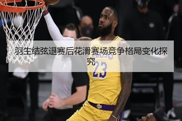 羽生结弦退赛后花滑赛场竞争格局变化探究
