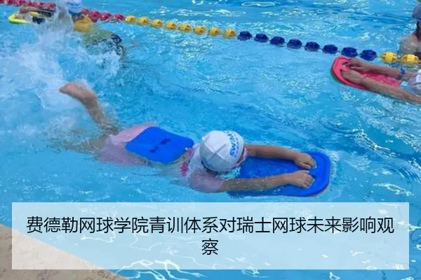 费德勒网球学院青训体系对瑞士网球未来影响观察 - feisu